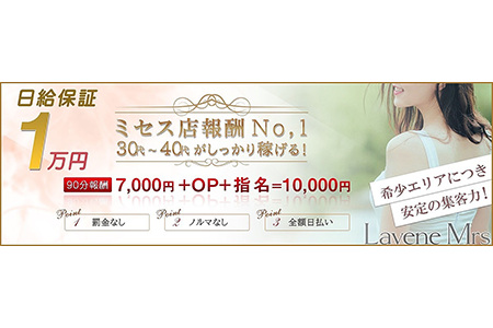 メンズエステセラピスト求人｜Lavene Mrs～ラヴェーネミセス