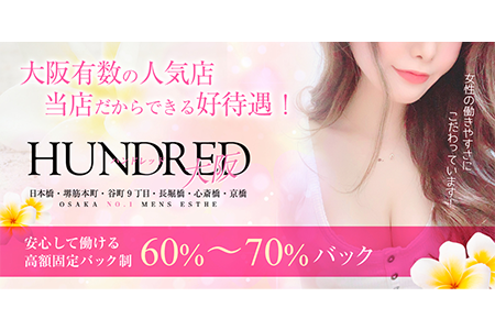 メンズエステセラピスト求人｜HUNDRED〜ハンドレッド北大阪