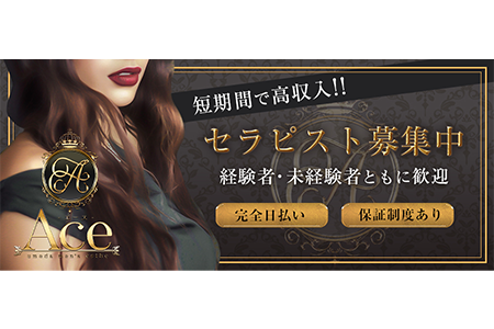 メンズエステセラピスト求人｜Aroma ACE～エース