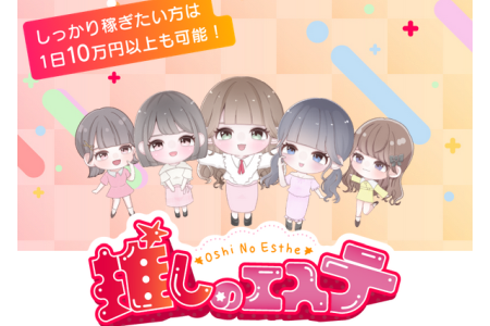 メンズエステセラピスト求人｜推しのエステ