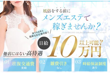 メンズエステセラピスト求人｜AROMASELENE～アロマセレーネ