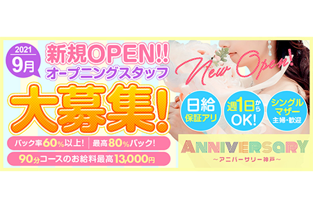 メンズエステセラピスト求人｜ANNIVERSARY～アニバーサリー