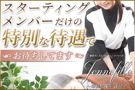 メンズエステセラピスト求人｜jennefille～ジェンヌフィーユ姫路