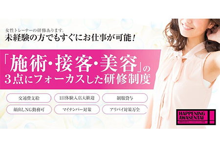 メンズエステセラピスト求人｜ハプニング泡洗体姫路店