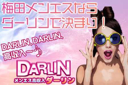 メンズエステセラピスト求人｜Relaxation.salon.Darlin～ダーリン